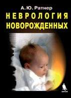 Скачать бесплатно книгу: «Неврология новорожденных».