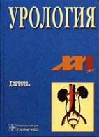 на фото Урология - Лопаткин Н. А. - Учебник (2002)