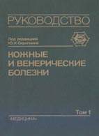 На фото Кожные и венерические болезни (том 1) - Скрипкин Ю.К. - Руководство для врачей