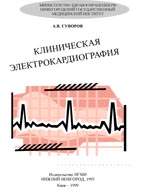 На фото Клиническая электрокардиография - Суворов А. В. - Учебник
