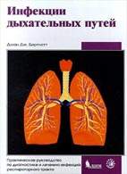 Скачать бесплатно книгу: «Инфекции дыхательных путей», Бартлетт.
