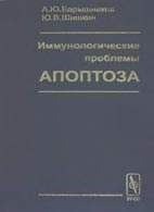 Скачать бесплатно книгу: «Иммунологические проблемы апоптоза», Барышников А. Ю.