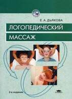 Скачать бесплатно учебник: «Логопедический массаж», Дьякова Е. А.