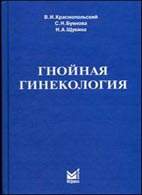 Скачать бесплатно книгу: «Гнойная гинекология», Краснопольский В. И.
