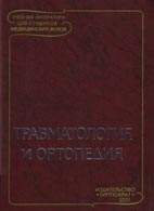Скачать бесплатно учебник "Травматология и ортопедия", Корнилов Н. Ф.