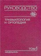 Скачать бесплатно книгу "Травматология и ортопедия (том 1)", Шапошников Ю. Г.