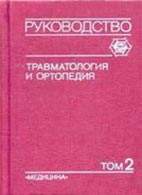 На фото Травматология и ортопедия (том 2) - Шапошников Ю. Г. - Руководство для врачей