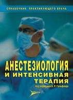 Скачать бесплатно учебник "Анестезиология и интенсивная терапия", Б.Р. Гельфанд.