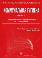На фото Коммунальная гигиена - Мазаев В.Т. - Учебник