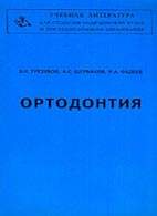 Скачать бесплатно книгу "Ортодонтия", В.Н. Трезубов, А.С. Щербаков, Р.А. Фадеев.