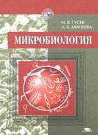На фото Микробиология - Гусев М. В. - Учебник