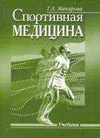 На фото Спортивная медицина - Макарова Г.А. - Учебник