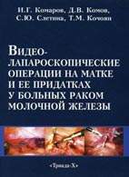 Скачать бесплатно книгу "Видео-лапароскопические операции на матке и её придатках у больных раком молочной железы", И. Г. Комаров.