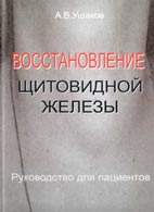 Скачать бесплатно книгу "Восстановление щитовидной железы", Ушаков А.В.