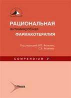 Скачать бесплатно книгу "Рациональная антимикробная фармакотерапия", Яковлев В.П.