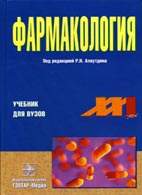 Скачать бесплатно учебник "Фармакология", под редакцией Р.Н. Аляутдина.