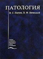 Скачать бесплатно учебник "Патология", Пауков В. С. Литвицкий П. Ф.