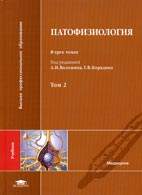 Скачать бесплатно учебник "Патофизиология", А.И. Воложин.