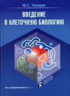 На фото Введение в клеточную биологию - Ченцов Ю.С. - Учебник