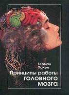 Скачать бесплатно книгу "Принципы работы головного мозга", Герман Хакен.