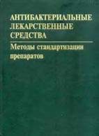 Скачать бесплатно книгу "Антибактериальные лекарственные средства", Р. У. Хабриев.