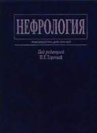 Скачать бесплатно книгу "Нефрология", И.Е. Тареева.