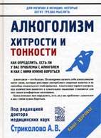Скачать бесплатно книгу "Алкоголизм: Хитрости и тонкости", А. В. Стрикалов.