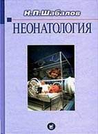 На фото Неонатология - Шабалов Н.П. - Учебник (том 1)