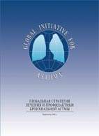 На фото Глобальная стратегия лечения и профилактики бронхиальной астмы - Чучалин А.Г. - Пересмотр ВОЗ 2006 года