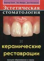 Скачать бесплатно книгу "Эстетическая стоматология и керамические реставрации", Бернар Туати.