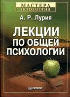 Скачать бесплатно книгу "Лекции по общей психологии", А. Р. Лурия.