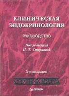 Скачать бесплатно книгу "Клиническая эндокринология", Старкова Н.Т.