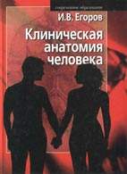 Скачать бесплатно книгу "Клиническая анатомия человека", Егоров И.В.