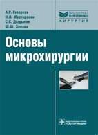 Скачать бесплатно книгу "Основы микрохирургии", Геворков А.Р.
