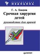 Скачать бесплатно книгу "Срочная хирургия детей", Баиров Г.А.