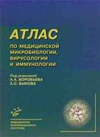 Скачать бесплатно книгу "Атлас по медицинской микробиологии, вирусологии и иммунологии", А. А. Воробьев.