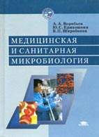 Скачать бесплатно книгу "Медицинская и санитарная микробиология", Воробьев А.А.