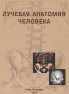 Скачать бесплатно книгу "Лучевая анатомия человека", Трофимова Т.Н.