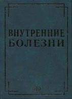 Скачать бесплатно книгу "Внутренние болезни в вопросах и ответах", А.А. Ковалев.
