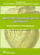 Скачать бесплатно книгу "Диагноз при сердечно-сосудистых заболеванияхх", И.Н.Денисов.