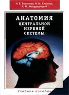 На фото Анатомия центральной нервной системы - Воронова Н. В. - Учебное пособие