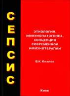 На фото Сепсис: этиология, иммунопатогенез, концепция современной иммунотерапии - Козлов В. К. - Монография