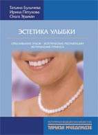 Скачать бесплатно книгу "Эстетика улыбки", Т. Булычева.