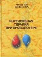 Скачать бесплатно книгу "Интенсивная терапия при кровопотере", Усенко Л.В.