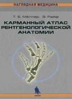 На фото Карманный атлас рентгенологической анатомии - Меллер Т.Б. - Практичекое руководство