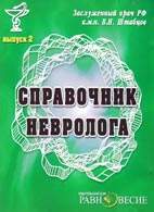 Скачать бесплатно CD диск "Справочник невролога", Штабцов В.И.