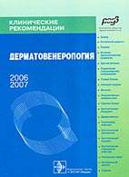 На фото Дерматовенерология - Кубанова А.А. - Клинические рекомендации (2006)