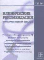 Скачать бесплатно клинические рекомендации "Стандарты ведения больных", Баранов А.А.