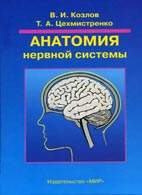 Скачать бесплатно учебное пособие «Анатомия нервной системы», Козлов В. И.