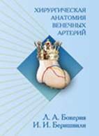 На фото Хирургическая анатомия венечных артерий - Бокерия Л. А. - Практическое пособие